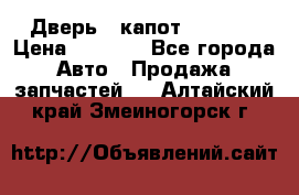 Дверь , капот bmw e30 › Цена ­ 3 000 - Все города Авто » Продажа запчастей   . Алтайский край,Змеиногорск г.